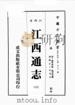江西省  江西通志  2（1989 PDF版）