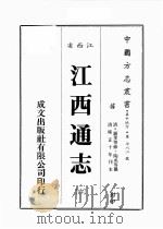 江西省  江西通志  6   1989  PDF电子版封面    （清）谢旻等修，陶成等篡 