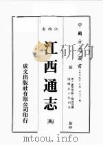 江西省  江西通志  7   1989  PDF电子版封面    （清）谢旻等修，陶成等篡 