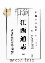 江西省  江西通志  8   1989  PDF电子版封面    （清）谢旻等修，陶成等篡 
