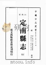 江西省  定南县志  2   1989  PDF电子版封面    （清）祝天寿，张映云等篡修 