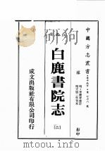 江西省  白鹿书院志  2   1989  PDF电子版封面    （明）李应升重订 