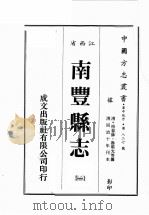 江西省  南丰县志  1（1989 PDF版）