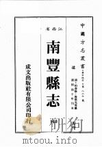 江西省  南丰县志  2（1989 PDF版）
