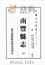 江西省  南丰县志  4   1989  PDF电子版封面    （清）柏春修，鲁琪光等篡修 
