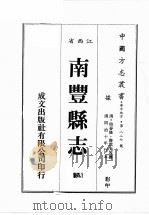 江西省  南丰县志  5（1989 PDF版）