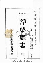 江西省  浮梁县志  1   1989  PDF电子版封面    （清）陈育等修，邓熬等篡 
