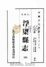 江西省  浮梁县志  3   1989  PDF电子版封面    （清）陈育等修，邓熬等篡 