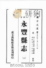 江西省  永丰县志  2   1989  PDF电子版封面    （清）王建中等修，刘绎等篡 
