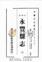 江西省  永丰县志  5（1989 PDF版）