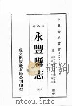 江西省  永丰县志  6   1989  PDF电子版封面    （清）王建中等修，刘绎等篡 