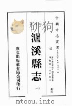 江西省  泸溪县志  1（1989 PDF版）