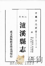江西省  泸溪县志  2   1989  PDF电子版封面    （清）朱松等修，周立爱等篡 