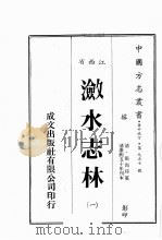 江西省  潋水志林  1   1989  PDF电子版封面    （清）张尚瑗篡 