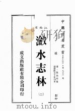 江西省  潋水志林  2（1989 PDF版）