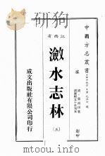 江西省  潋水志林  3（1989 PDF版）