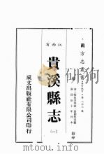 江西省  贵溪县志  1   1989  PDF电子版封面    （清）杨长杰等修，黄聊珏等篡 