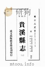 江西省  贵溪县志  2（1989 PDF版）