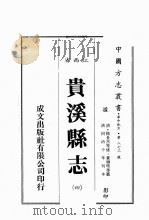 江西省  贵溪县志  4   1989  PDF电子版封面    （清）杨长杰等修，黄聊珏等篡 