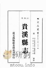 江西省  贵溪县志  5（1989 PDF版）