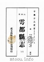 江西省  余都县志  2（1989 PDF版）