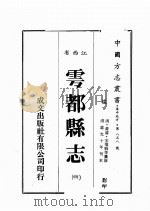 江西省  余都县志  4   1989  PDF电子版封面    （清）黄瑞浚，宋维驹等篡修 