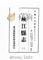 江西省  峡江县志  1（1986 PDF版）