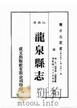 江西省  龙泉县志  1   1989  PDF电子版封面    （清）杜一鸿等修，周壎等篡 
