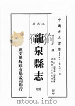 江西省  龙泉县志  3（1989 PDF版）