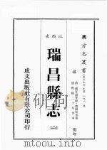 江西省  瑞昌县志  2（1989 PDF版）