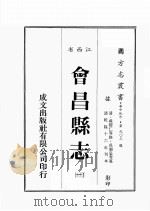 江西省  会昌县志  1（1989 PDF版）