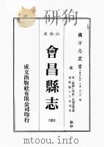 江西省  会昌县志  3（1989 PDF版）