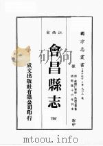 江西省  会昌县志  4   1989  PDF电子版封面    （清）戴体仁等修，兵湘皋等篡 