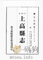江西省  上高县志  1   1989  PDF电子版封面    （清）冯蓝森等修，陈卿云等篡 