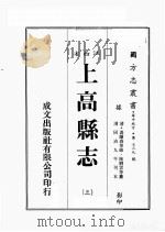 江西省  上高县志  3   1989  PDF电子版封面    （清）冯蓝森等修，陈卿云等篡 