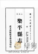 江西省  乐平县志  1（1989 PDF版）