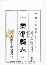江西省  乐平县志  3（1989 PDF版）