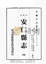 江西省  安仁县志  1（1989 PDF版）