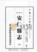江西省  安仁县志  2（1989 PDF版）