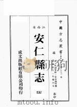 江西省  安仁县志  3   1989  PDF电子版封面    （清）朱潼等修，徐彦楠等篡 