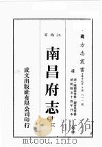 江西省  南昌府志  13   1989  PDF电子版封面    （清）陈蓝森等修，谢启昆等篡 