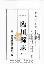江西省  临川县志  1（1989 PDF版）
