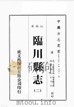 江西省  临川县志  2   1989  PDF电子版封面    （清）童范偐等修，陈羌龄等篡 