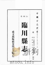 江西省  临川县志  3   1989  PDF电子版封面    （清）童范偐等修，陈羌龄等篡 