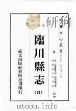 江西省  临川县志  4   1989  PDF电子版封面    （清）童范偐等修，陈羌龄等篡 