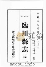 江西省  临川县志  5（1989 PDF版）