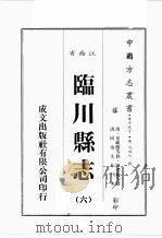 江西省  临川县志  6（1989 PDF版）