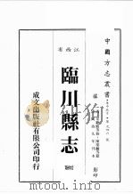 江西省  临川县志  7   1989  PDF电子版封面    （清）童范偐等修，陈羌龄等篡 