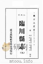 江西省  临川县志  9   1989  PDF电子版封面    （清）童范偐等修，陈羌龄等篡 