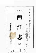 江西省  西江志  3   1989  PDF电子版封面    （清）白潢等修，查慎行等篡 